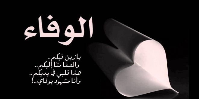 خواطر عن الوفاء