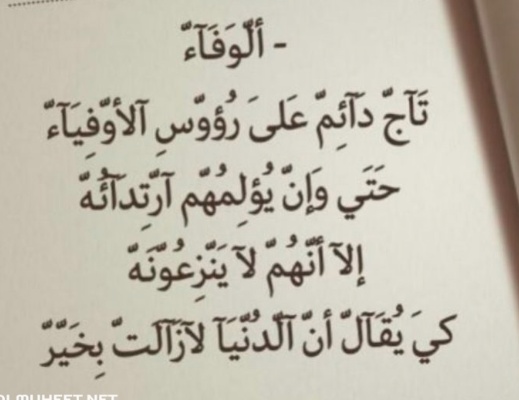 خواطر عن الوفاء