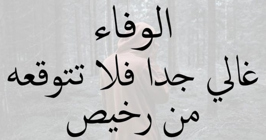 خواطر عن الوفاء
