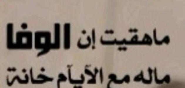 خواطر عن الوفاء