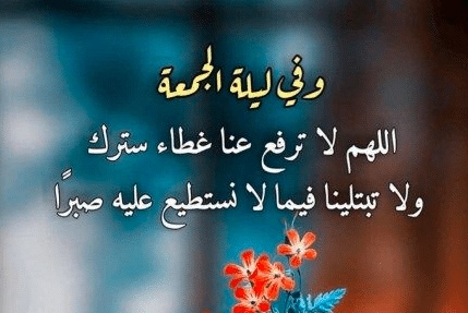 خواطر عن ليلة الجمعة