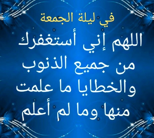 خواطر عن ليلة الجمعة