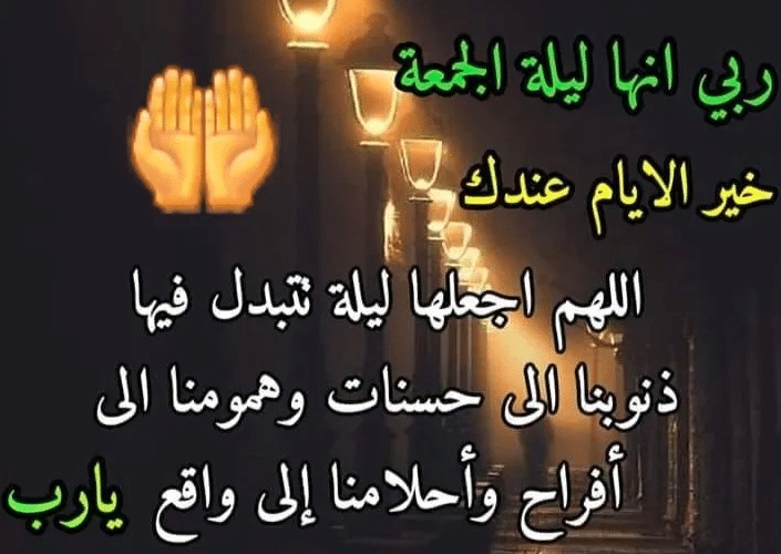 خواطر عن ليلة الجمعة