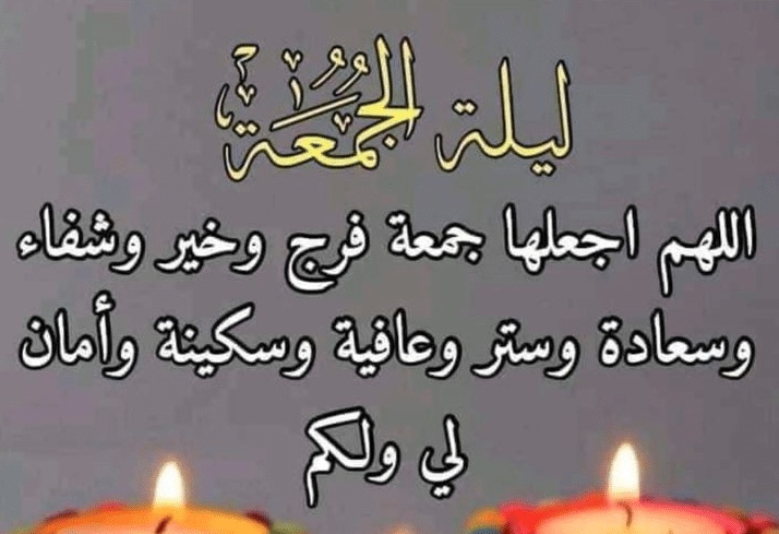 خواطر عن ليلة الجمعة