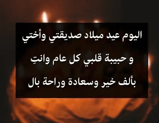 خواطر عيد ميلاد صديقتي