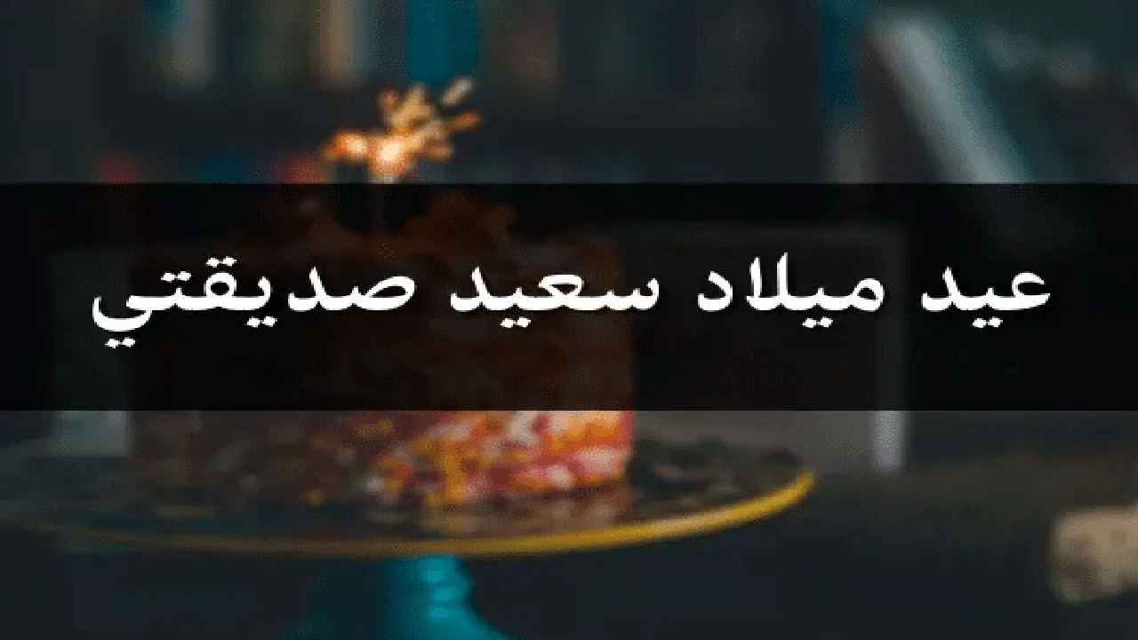 صورة خواطر عيد ميلاد صديقتي