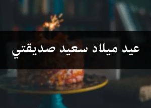 خواطر عيد ميلاد صديقتي