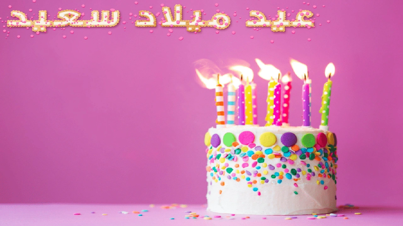 صورة خواطر عيد ميلاد قصيرة