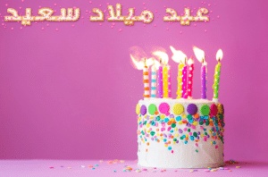 خواطر عيد ميلاد قصيرة