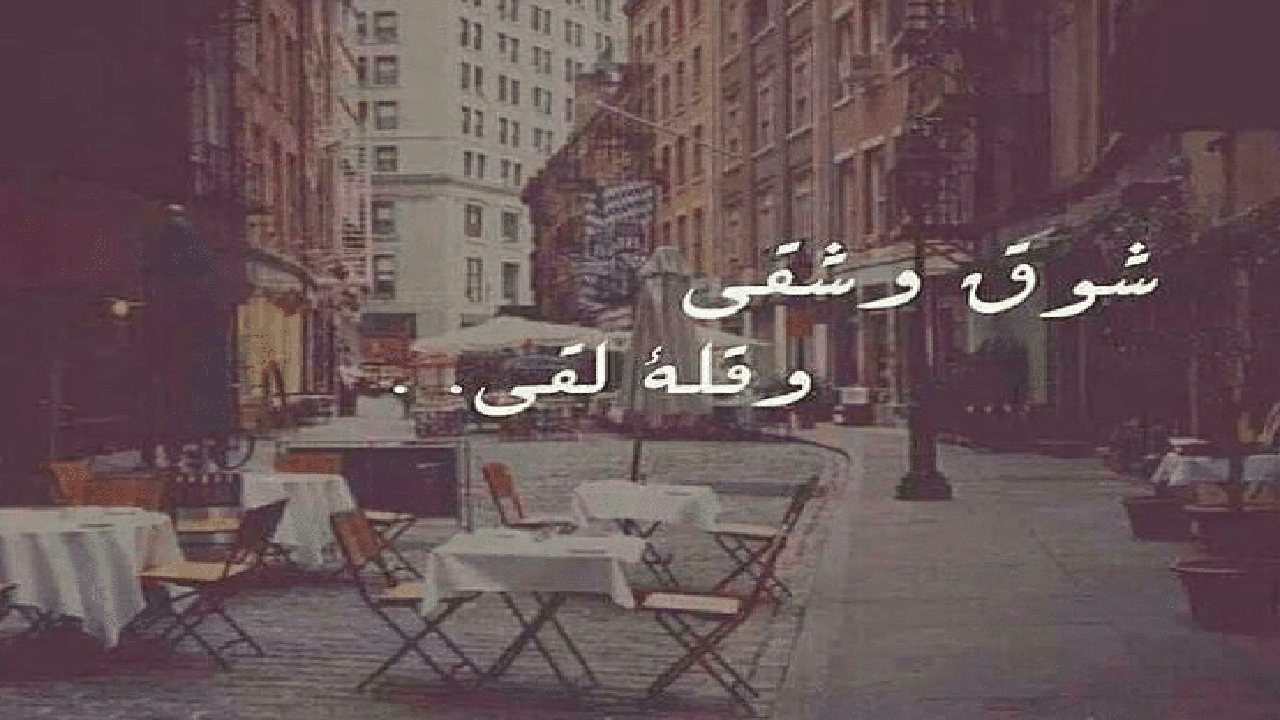 صورة خواطر قصيرة عن الاشتياق