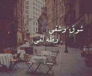 خواطر قصيرة عن الاشتياق