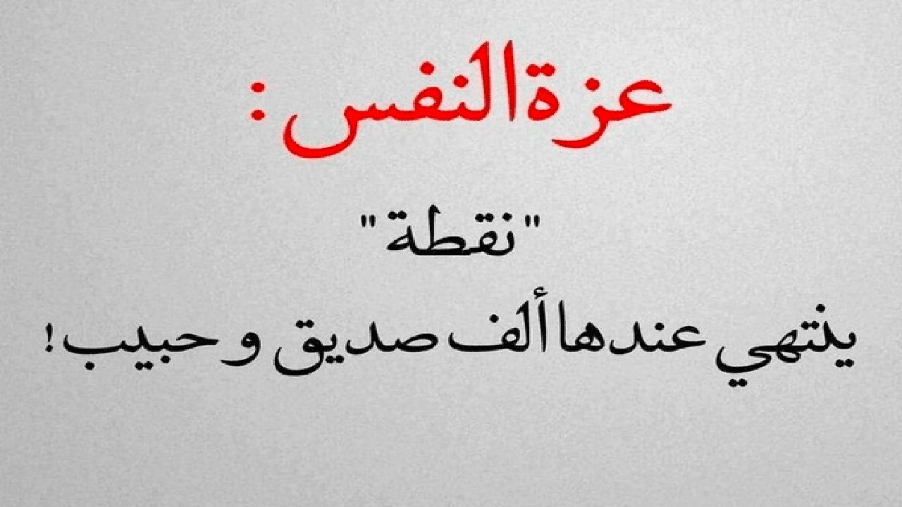 صورة خواطر قصيرة عن عزة النفس