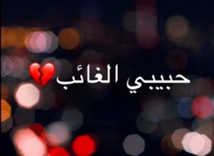 خواطر للحبيب الغائب