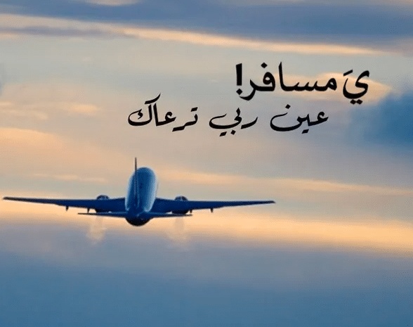 خواطر للحبيب المسافر