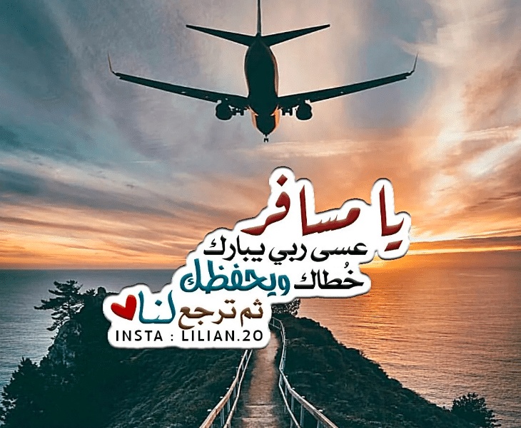 خواطر للحبيب المسافر
