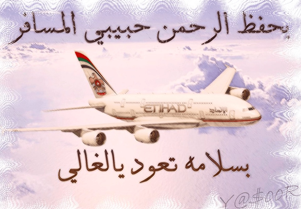 خواطر للحبيب المسافر