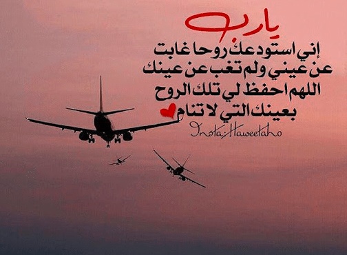 خواطر للحبيب المسافر