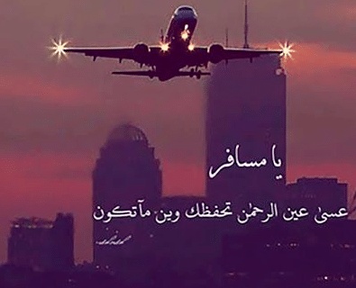 خواطر للحبيب المسافر