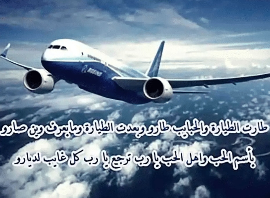 خواطر للحبيب المسافر