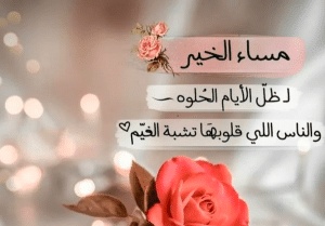 خواطر مساء الخير