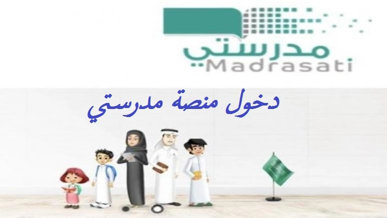 صورة دخول منصة مدرستي