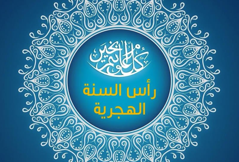 دعاء استقبال السنة الجديدة