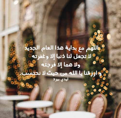 دعاء استقبال السنة الجديدة