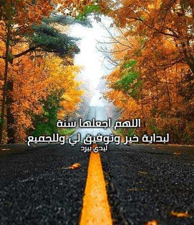 دعاء استقبال السنة الجديدة