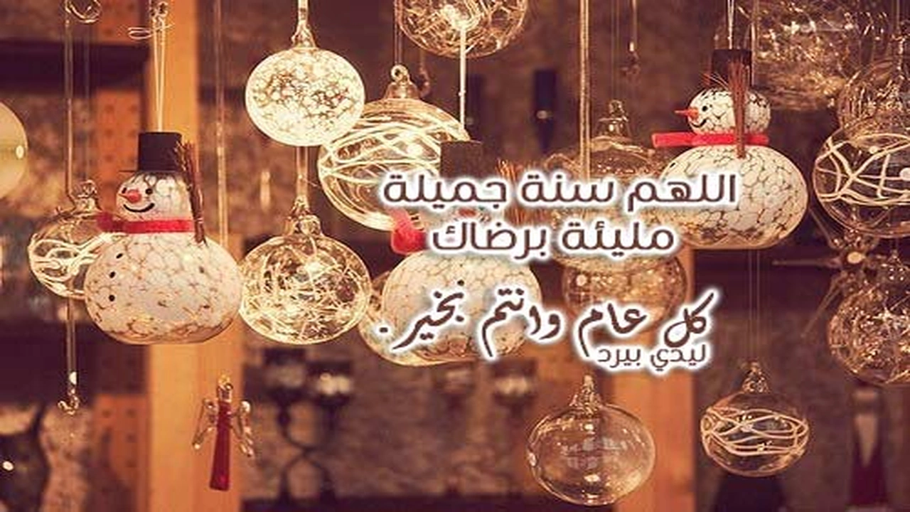 صورة دعاء استقبال السنة الجديدة