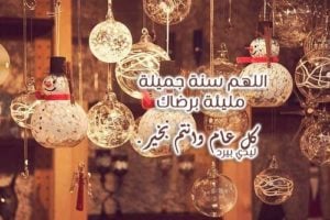 دعاء استقبال السنة الجديدة