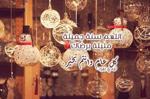 دعاء استقبال السنة الجديدة