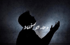 دعاء الاستحفاظ