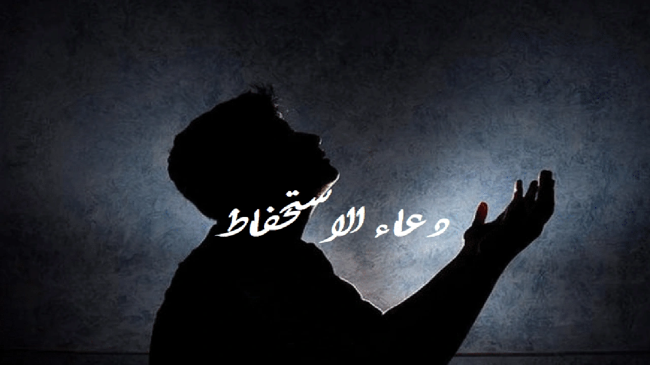 صورة دعاء الاستحفاظ