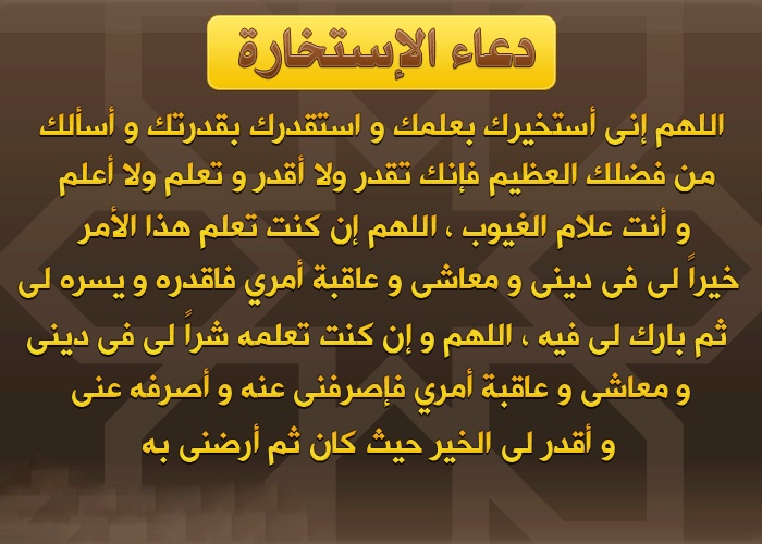 دعاء الاستخارة
