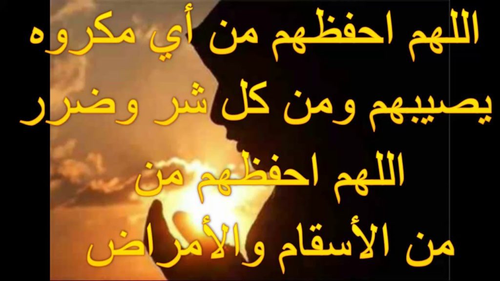 دعاء الاستوداع للاولاد