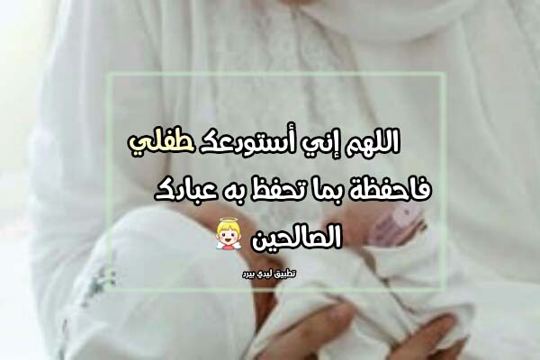 دعاء الاستوداع للاولاد