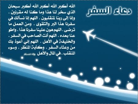 دعاء الاستوداع للسفر