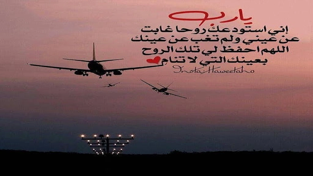 صورة دعاء الاستوداع للسفر