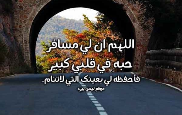 دعاء الاستوداع للسفر