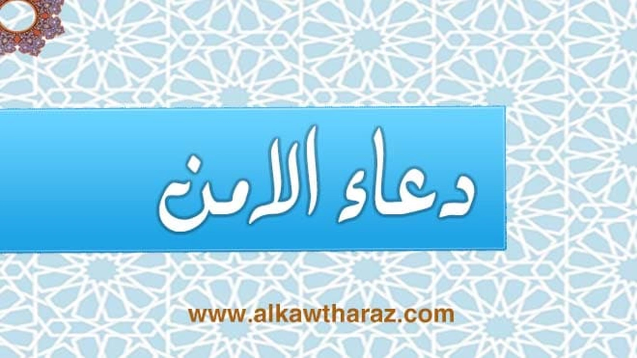 صورة دعاء الامن