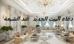 دعاء البيت الجديد عند الشيعة