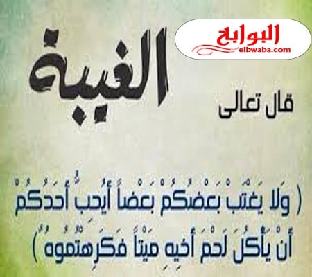 دعاء التوبة من الغيبة والنميمة