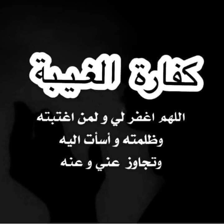 دعاء التوبة من الغيبة والنميمة