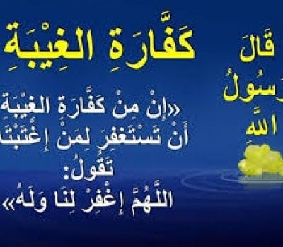 دعاء التوبة من الغيبة والنميمة