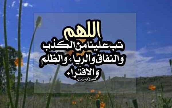 دعاء التوبة من الغيبة والنميمة