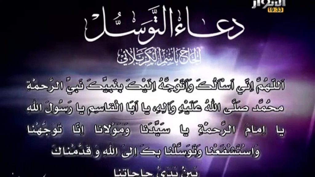 دعاء التوسل مكتوب