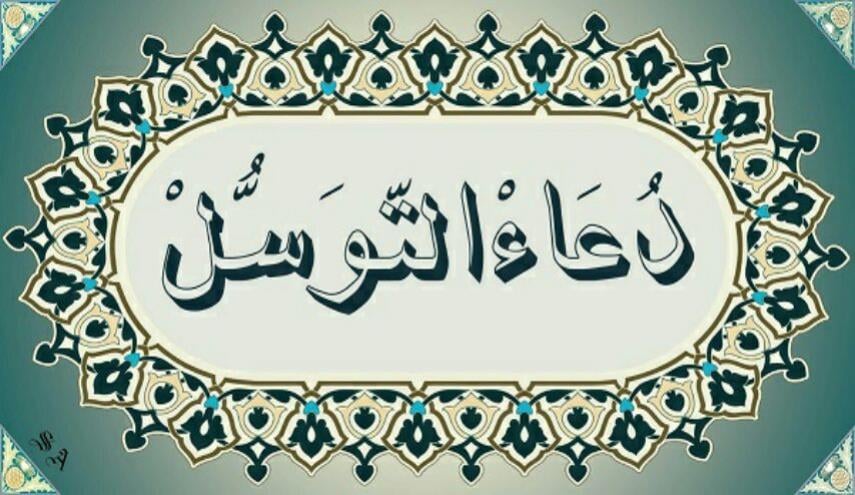 دعاء التوسل مكتوب