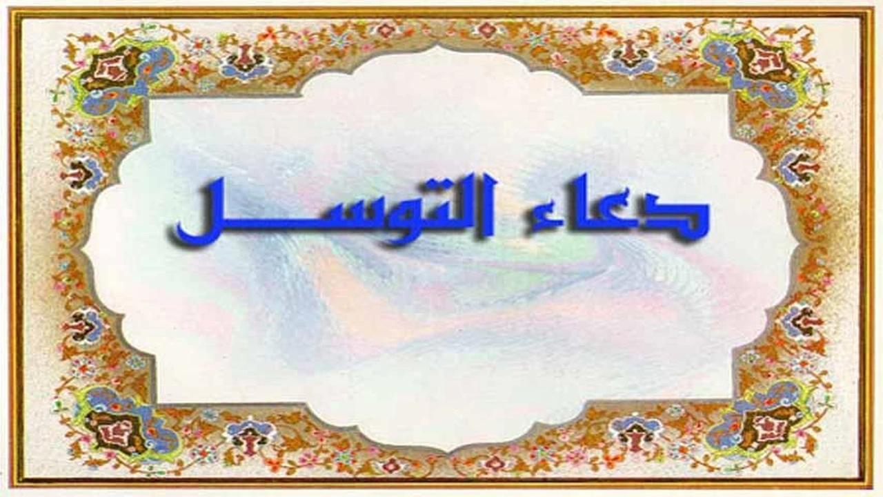 صورة دعاء التوسل مكتوب