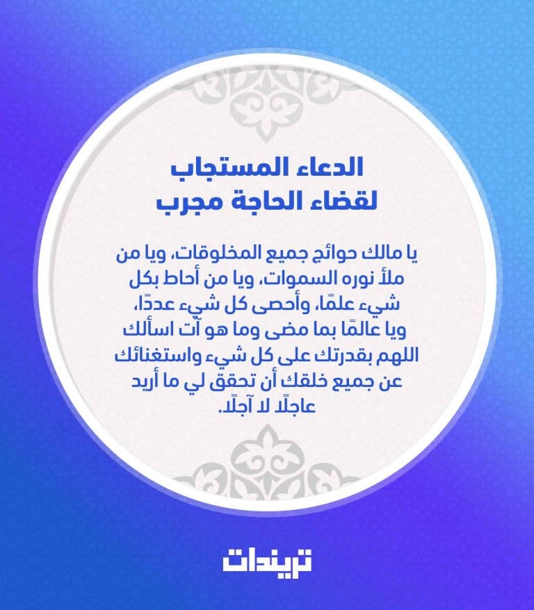 دعاء الحاجة مجرب