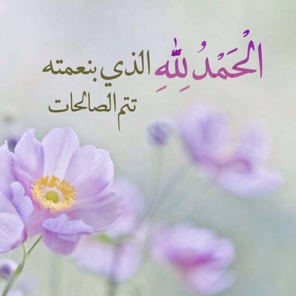 دعاء الحمد : افضل دعاء الحمد وَالثَّنَاءِ على الله